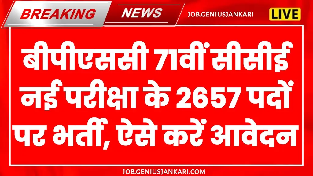 BPSC 71th Vacancy 2025