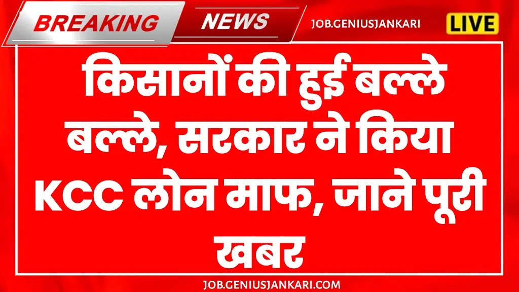 Kisan Karj Mafi Yojana 2025