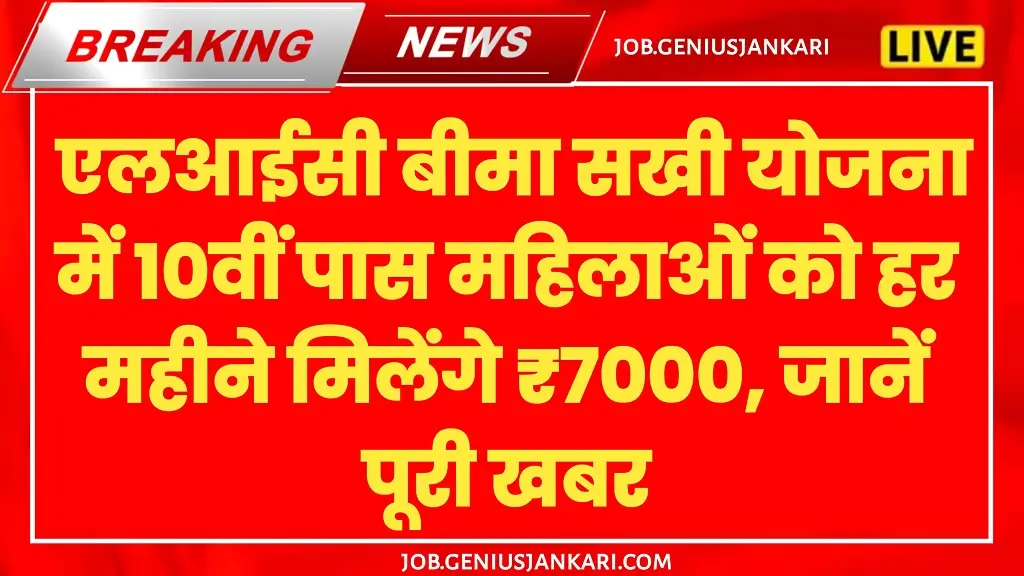 LIC Bima Sakhi Yojana 2025