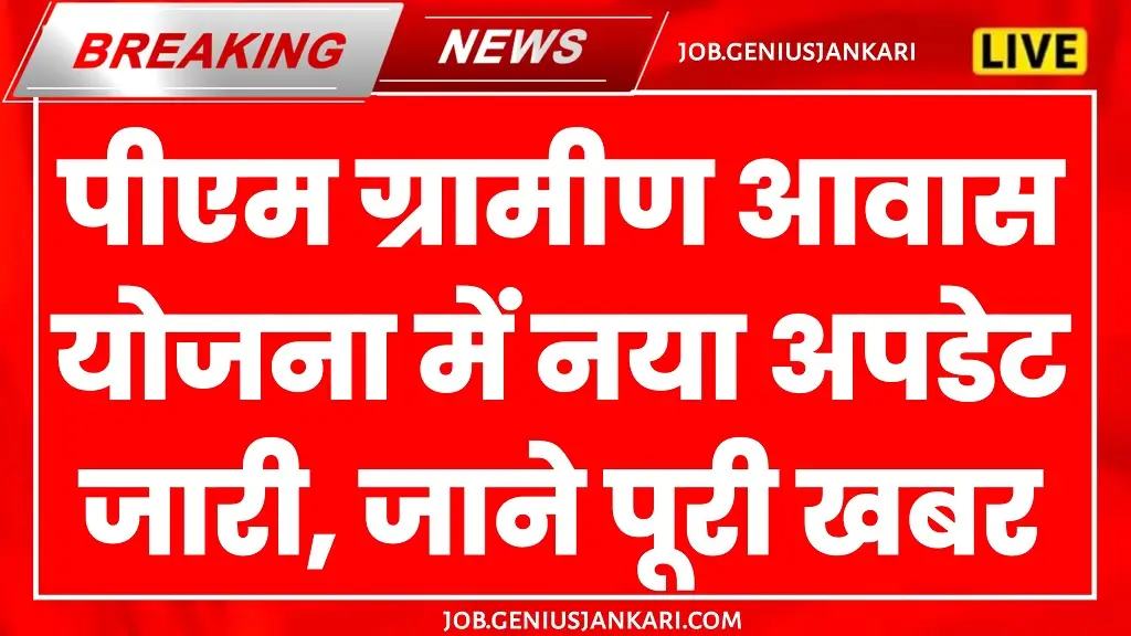 PM Awas Yojana 2025 New Update