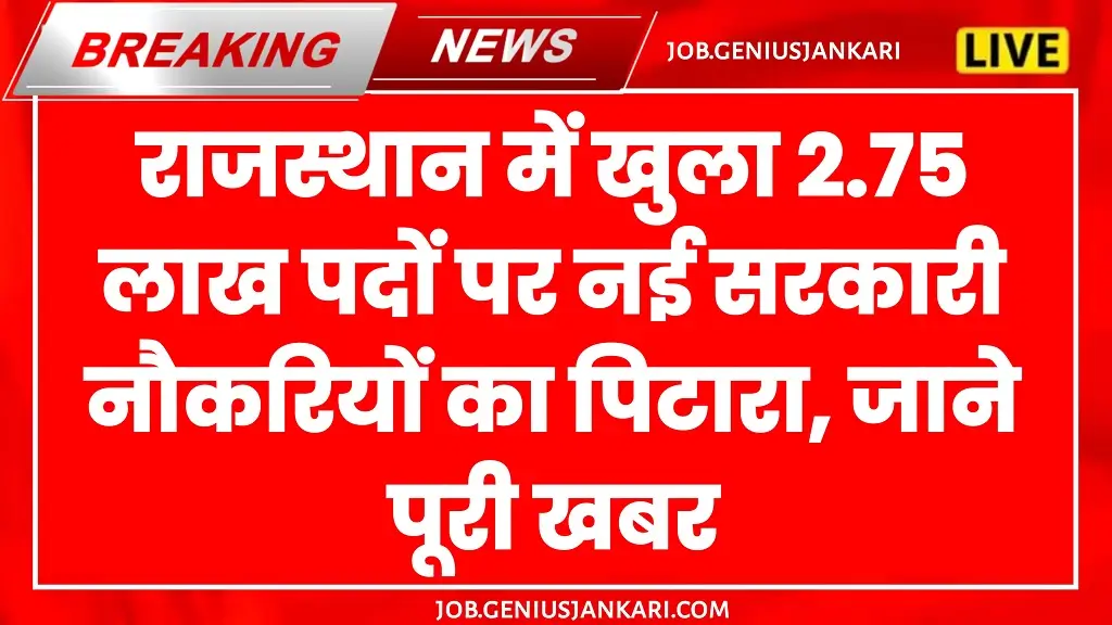 Rajasthan 2.75 Lakh Sarkari Naukri 2025