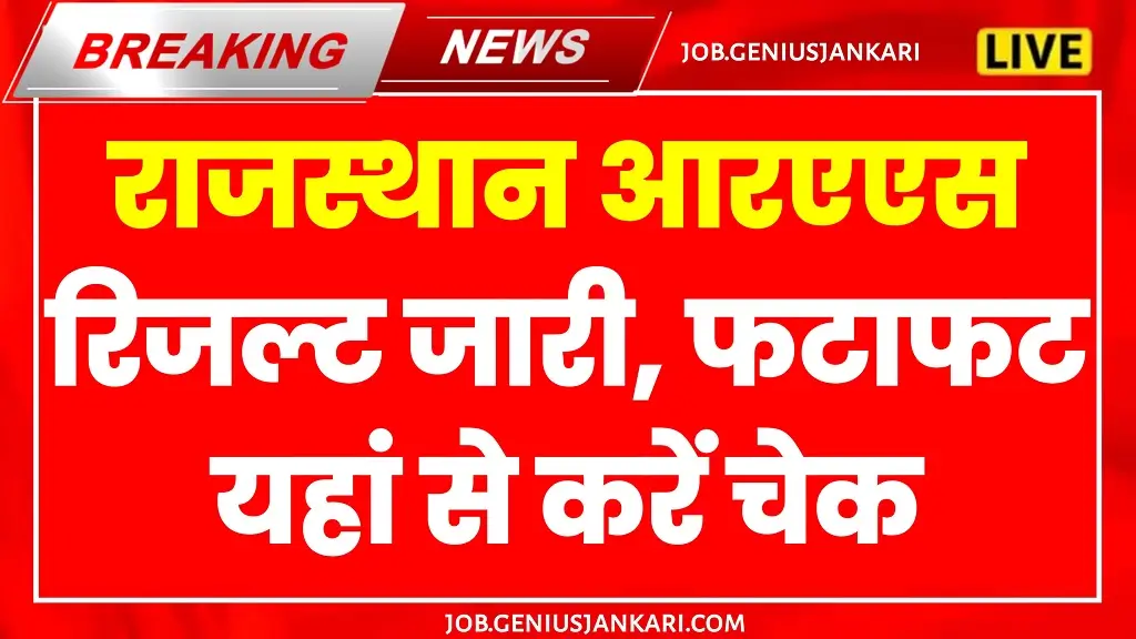 Rajasthan RAS Pre Result 2025